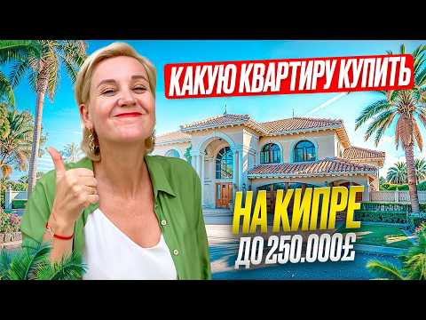 Видео: КАКУЮ КВАРТИРУ КУПИТЬ В 2024? ТОП#3 ОБЪЕКТА ДО 250000 £ НА КИПРЕ +КОНКУРС!