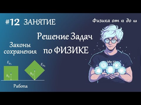 Видео: #12 Занятие. Потенциальная и Кинетическая Энергия. Работа. Закон сохранения Энергии. Физика.