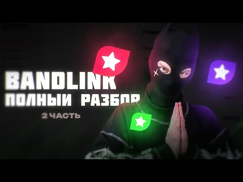 Видео: ПОЛНЫЙ ГАЙД ПО BANDLINK | 2 ЧАСТЬ | АНАЛИТИКА
