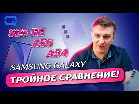 Видео: Samsung Galaxy A55 vs A54 vs S23 FE. Выберем ли лучшего?