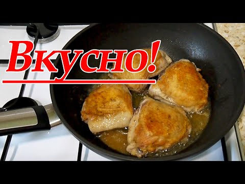 Видео: Как Вкусно Пожарить Куриные Бедра за 30 Минут/ Супер Рецепт!