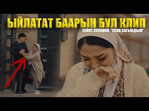 Видео: ЫЙЛАТАТ БААРЫН БУЛ КЛИП СЕЙИТ ЗУЛУМОВ СЕНИ  САГЫНДЫМ 2021