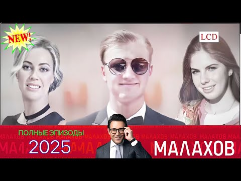 Видео: Малахов. 2025 ~ Скандал в семье Надежды Кадышевой. Обману 25 - личных,семейных и социальных проблема