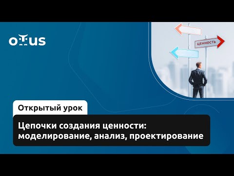 Видео: Цепочки создания ценности: моделирование, анализ, проектирование // Курс «Бизнес-аналитик в IT»