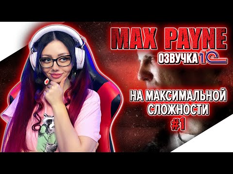 Видео: MAX PAYNE Прохождение на Русском и Обзор ► МАКС ПЕЙН Прохождение | MAX PAYNE 1 Walkthrough | Стрим