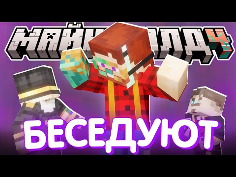 Видео: СТРАННАЯ БЕСЕДА У ПУГОДА? - МИЛФЫ, шутки и идеи / Нарезка МайнШилд 4