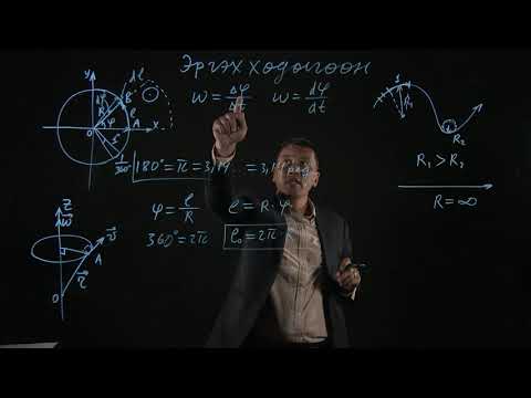 Видео: S.PH101 (Физик 1) хичээлийн Лекц №2 "ЭРГЭХ ХӨДӨЛГӨӨНИЙ КИНЕМАТИК"