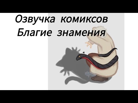 Видео: Озвучка комиксов по Благим Знамениям