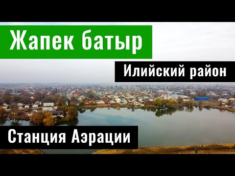 Видео: ЖАПЕК Батыр ауылы | 12 Декабря | Илийский район, Алматинская область, Казахстан, 2021.