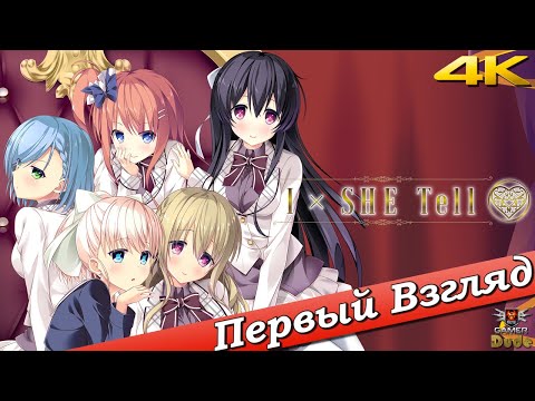 Видео: IxSHE Tell - ПЕРВЫЙ ВЗГЛЯД ОТ EGD