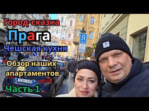 Видео: Прага-красивейший город.Обзор апартаментов.Чешская кухня.Так живут поздние переселенцы