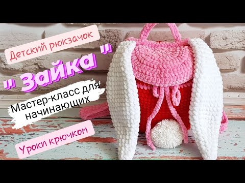 Видео: Детский рюкзачок "ЗАЙКА".Часть #1. Мастер-класс для начинающих . Уроки крючком.