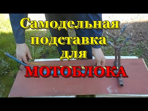 Видео: Самодельная подставка -домкрат для мотоблока.