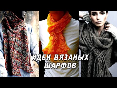 Видео: Необычные идеи модных вязаных шарфов спицами для женщин. Стильные шарфы 2021. Это стоит вязать!