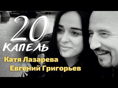 Видео: Евгений Григорьев(Жека) и Катя Лазарева - 20 КАПЕЛЬ (Official Video)