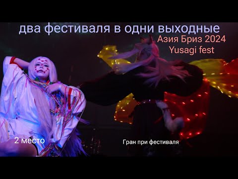 Видео: два косплей фестиваля в одни выходные | АЗИЯ БРИЗ | Yusagi fest