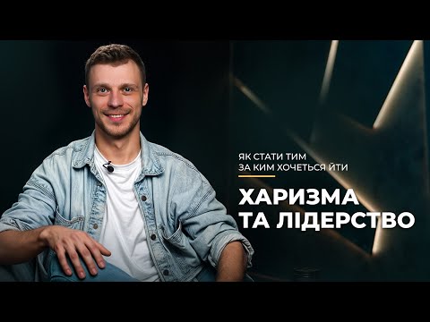 Видео: ХАРИЗМА як навичка: як привертати увагу та завойовувати довіру