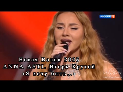 Видео: Новая Волна 2025 | ANNA ASTI, Игорь Крутой | «Я хочу быть…» ❤️✨