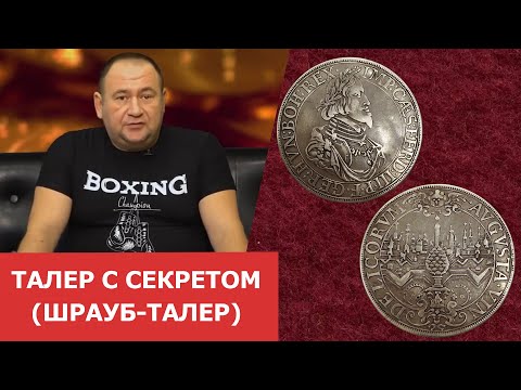 Видео: Талер с секретом (шрауб-талер) ✦ Нумизматика