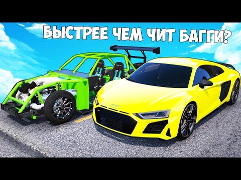 Видео: БИТВА ВОРОВ ГТА 5! ЭТА НОВАЯ AUDI R8 БЫСТРЕЕ ЧЕМ ЧИТ БАГГИ? ЧТО? УГНАЛ ДВЕ НОВЫЕ ЧИТ ТАЧКИ!