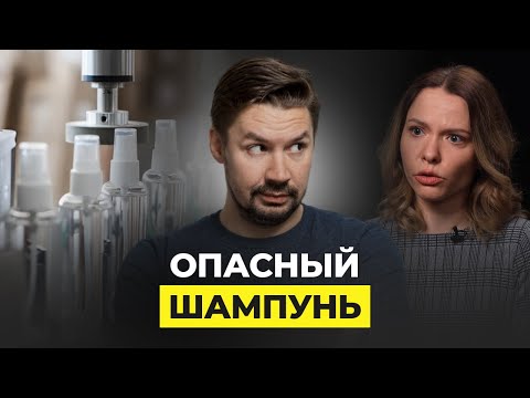 Видео: ОПАСНЫЕ ИНГРЕДИЕНТЫ В ШАМПУНЯХ! РАЗВЕИВАЕМ МИФЫ С ДЕНИСОМ ШЕФЕЛЕМ!