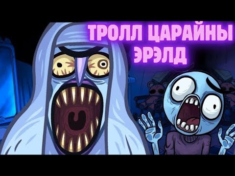 Видео: Зөв газар нь дар эсвэл Троллдуул - Trollface quest