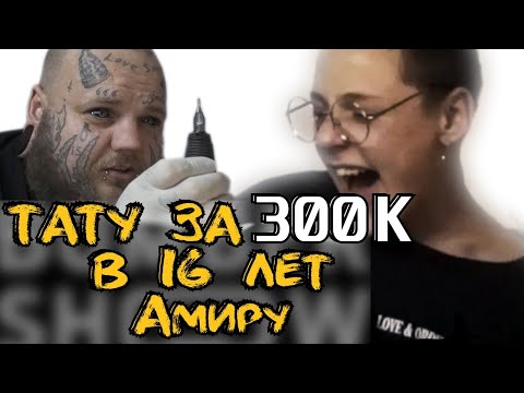 Видео: ТАТУ АМИРУ ЗА 300к | ТАТУИРОВКА в 16 лет