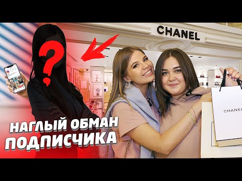 Видео: ДЕНЬ с ПОДПИСЧИКОМ ! НАГЛЫЙ ОБМАН ПОДПИСЧИКА !