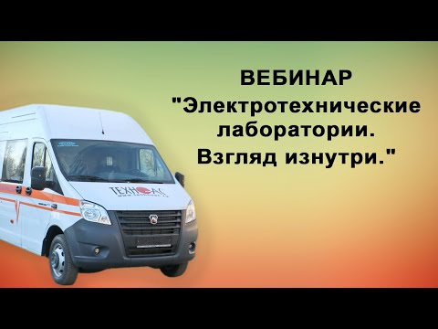 Видео: Вебинар: Электротехнические лаборатории. Взгляд изнутри.