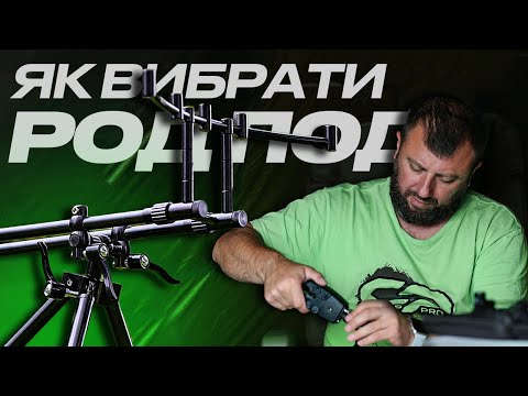 Видео: РОД-ПОД vs БУЗ-БАР - що вибрати для карпфішингу? Про ЛОВЛЮ КОРОПА від "А до Я"! #карпфішинг2023