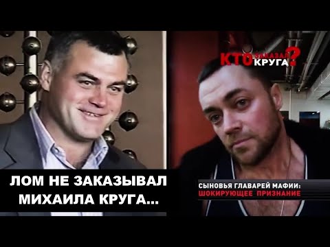 Видео: ЛОМ НЕ ЗАКАЗЫВАЛ МИХАИЛА КРУГА - ОТКРОВЕНИЯ СЫНА ИВАНЫЧА