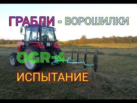 Видео: Грабли - Ворошилки OGR-4. Полевые Испытания.