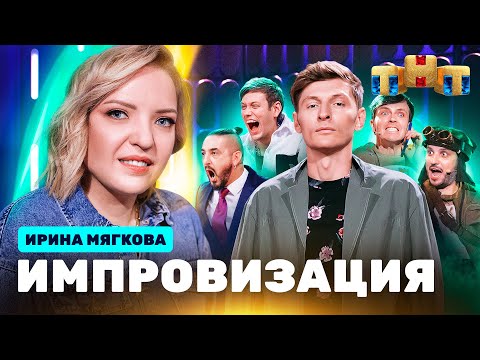Видео: ИМПРОВИЗАЦИЯ НА ТНТ | Ирина Мягкова