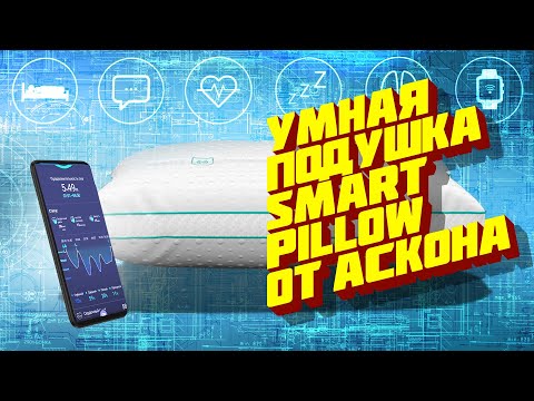 Видео: Умная подушка за 20 тысяч! Кондиционер не нужен. Рассказываю о Smart Pillow от Аскона / Арстайл /