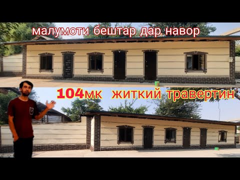 Видео: Травертини фасад дар барак времинка 