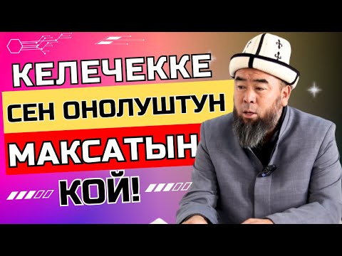 Видео: КЕЛЕЧЕКЕ СЕН ОҢОЛУШТУН МАКСАТЫН КОЙ! Устаз Эрмк Тынай уулу