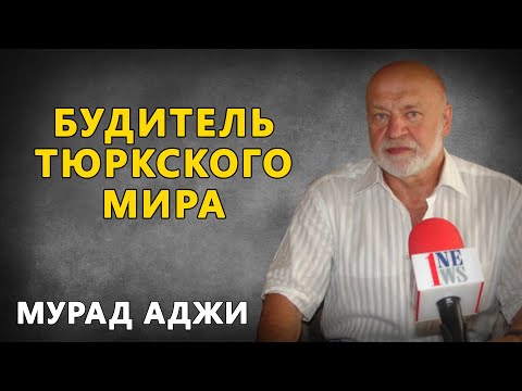 Видео: Мурад Аджи - будитель Тюркского мира