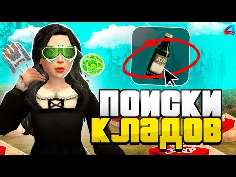 Видео: ИЩУ КЛАДЫ ДО ТЕХ ПОР ПОКА НЕ выкопаю СИРОП ХАРАКТЕРИСТИК АКТЕРА на ARIZONA RP (самп)