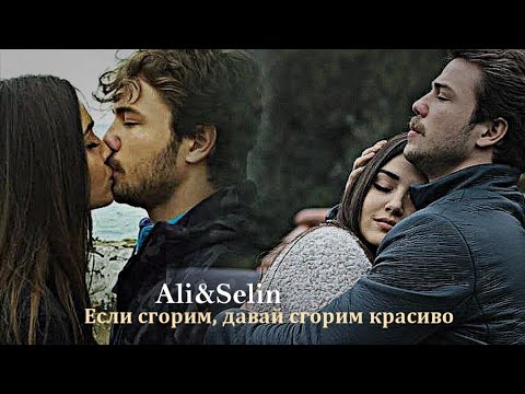 Видео: Али и Селин - Если сгорим, давай сгорим красиво