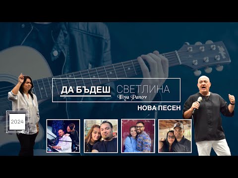 Видео: Да бъдеш светлина!