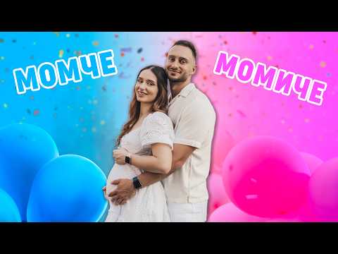 Видео: МОМЧЕ ИЛИ МОМИЧЕ | Baby Gender Reveal