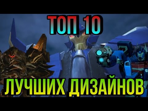 Видео: ТОП 10 САМЫХ ЛУЧШИХ ДИЗАЙНОВ/ТРАНСФОРМЕРЫ ПРАЙМ