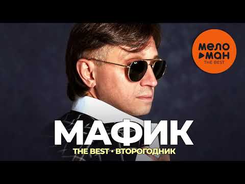Видео: Мафик - The Best - Второгодник (Новое и лучшее 2022)