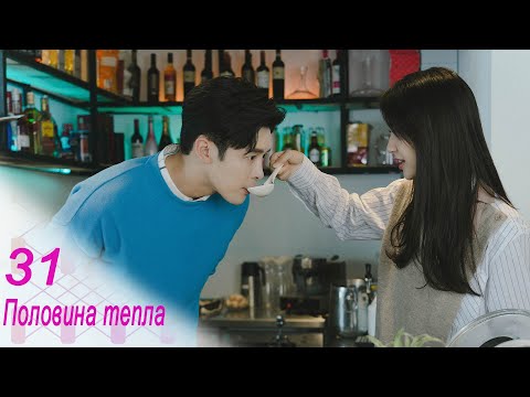 Видео: Половина тепла 31 серия (русская озвучка) дорама The Memory About You