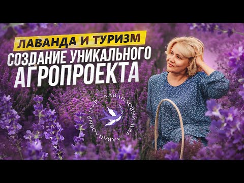 Видео: Лаванда как место притяжения туристов. Экопарк ZaГрад и проект Лавандовый мир. Обзор и интервью