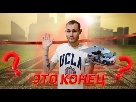 Видео: СТРОИМ АВТОДОМ #13 Это конец?