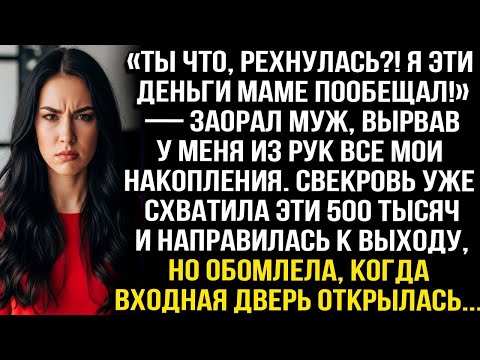 Видео: «Ты что, рехнулась.! Я эти деньги маме пообещал!» — заорал муж, вырвав у меня из рук все накопления.