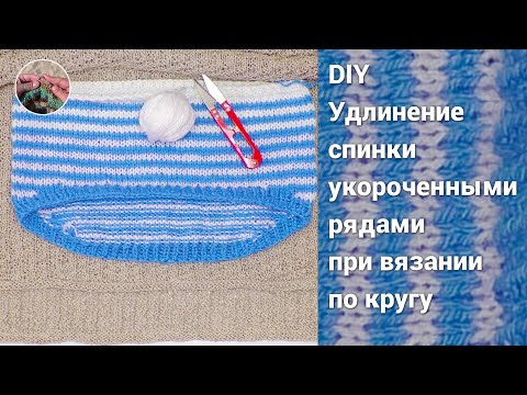 Видео: Укороченные ряды при круговом вязании спицами. Удлинение спинки при вязании по кругу. Мастер-класс