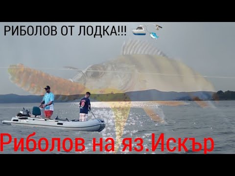 Видео: РИБОЛОВ ОТ ЛОДКА НА ЯЗОВИР ИСКЪР!!!