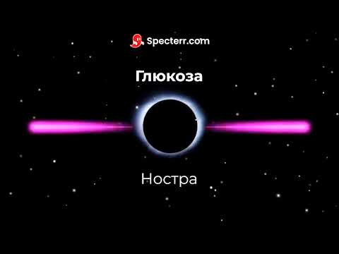 Видео: Глюкоза - Коза Ностра [Slowed+Reverb]